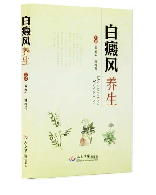 白癜風(fēng)養(yǎng)生必讀 精選書籍指南與生活調(diào)理要訣