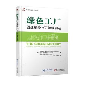 精益綠色商業(yè)模式 創(chuàng)建可持續(xù)制造與運(yùn)營實(shí)施