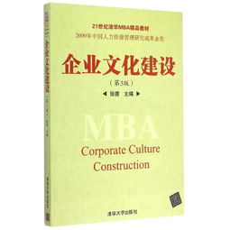 企業(yè)文化建設(shè) 理論與實(shí)踐——《企業(yè)文化建設(shè)（第3版）》21世紀(jì)清華MBA精品教材評介