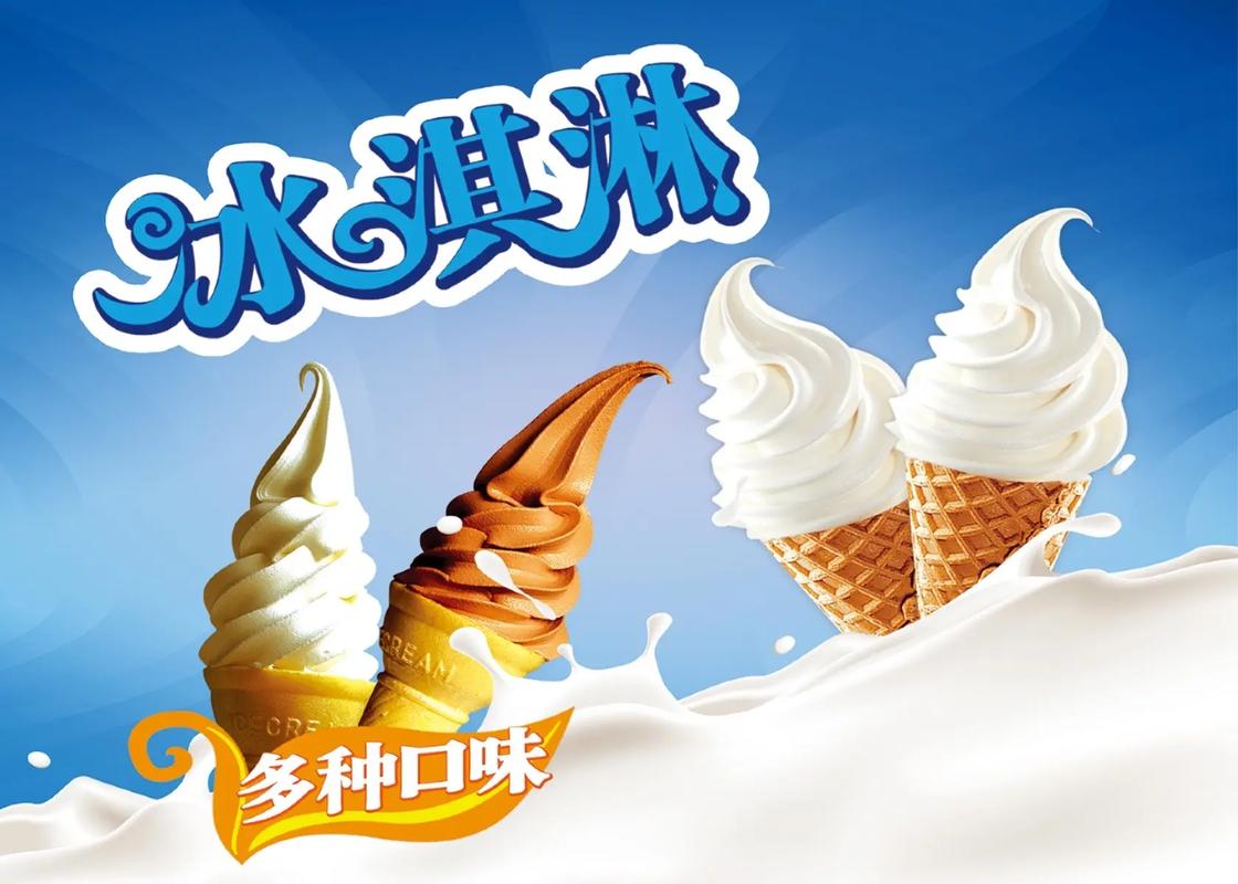 清涼一夏，甜蜜在心——冰淇淋海報(bào)設(shè)計(jì)的力量